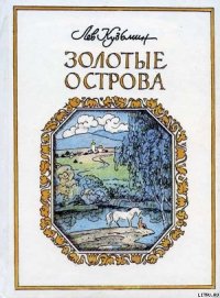 Теплый Благовест - Кузьмин Лев Иванович