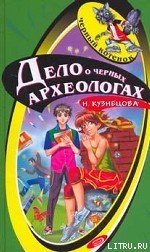 Дело о черных археологах - Кузнецова Наталия Александровна