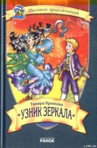 Узник зеркала - Крюкова Тамара Шамильевна
