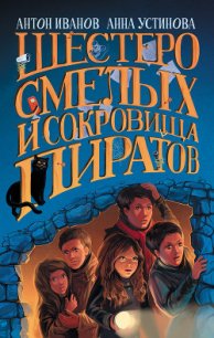 Шестеро смелых и сокровища пиратов - Устинова Анна Вячеславовна