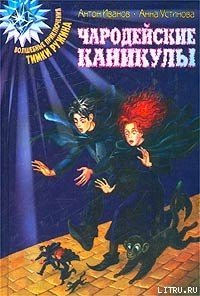 Чародейские каникулы - Иванов Антон Давидович