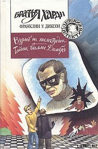 Тайна виллы Домбрэ - Диксон Франклин У.