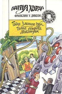 Тайна змеиного зуба - Диксон Франклин У.