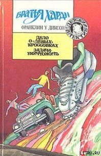 Дело о левых кроссовках - Диксон Франклин У.