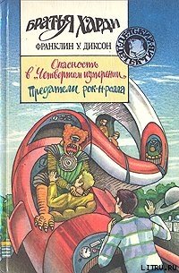Опасность в Четвертом измерении - Диксон Франклин У.