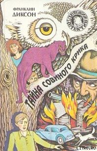 Тайна совиного крика - Диксон Франклин У.