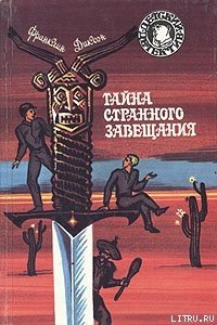 Тайна странного завещания - Диксон Франклин У.