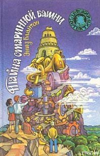 Тайна старинной башни - Блайтон Энид