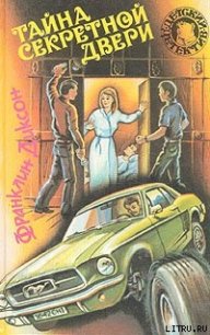 Тайна похищенных чучел - Диксон Франклин У.