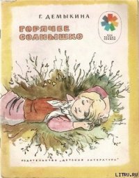 Горячее солнышко - Демыкина Галина Александровна