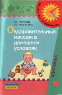 Оздоровительный массаж в домашних условиях : пособие для родителей - Прилепина Ирина Антоновна