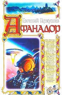 Афанадор - Гаркушев Евгений Николаевич
