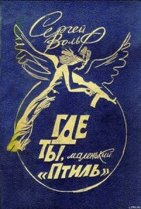 Где ты, маленький «Птиль» - Вольф Сергей Евгеньевич