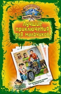 В школе юных скаутов. Поиски клада - Веркин Эдуард