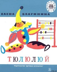 Тюлюлюй - Благинина Елена Александровна