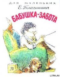 Бабушка-Забота - Благинина Елена Александровна