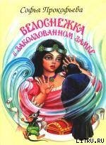Белоснежка в заколдованном замке - Прокофьева Софья Леонидовна