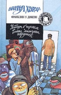 Убийцы в черном - Диксон Франклин У.