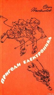 Пригоди Електроника - Велтистов Євген Серафимович