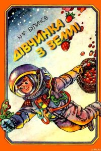 Дівчинка з Землі - Булычев Кир