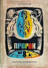 Пророк из 8-го «б», или Вчера ошибок не будет - Курбатов Константин Иванович
