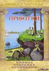 Приютки - Чарская Лидия Алексеевна