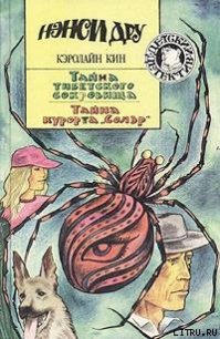 Тайна тибетского сокровища - Кин Кэролайн