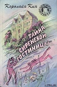 Тайна «Сиреневой гостиницы» - Кин Кэролайн