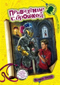 Привидение с брошкой - Гусев Валерий Борисович