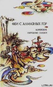 Феи с алмазных гор. Корейские народные сказки - Пак (составитель) Вадим