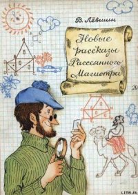 Новые рассказы Рассеянного Магистра - Левшин Владимир Артурович