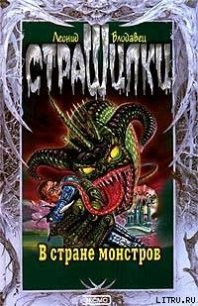 В стране монстров - Влодавец Леонид Игоревич