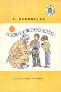 Сад под облаками - Воронкова Любовь Федоровна