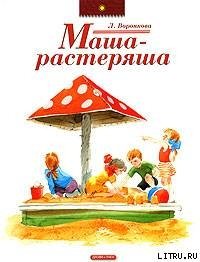 Маша-растеряша - Воронкова Любовь Федоровна