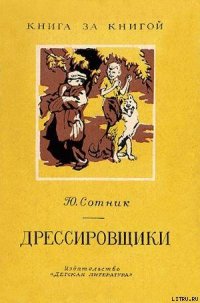 Дрессировщики - Сотник Юрий Вячеславович