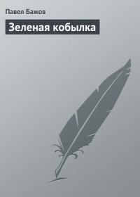 Зеленая кобылка - Бажов Павел Петрович