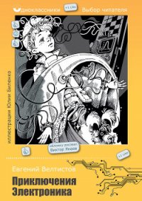 Приключения Электроника (С иллюстрациями) - Велтистов Евгений Серафимович