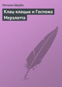 Клац-клацык и Госпожа Мерзлотта - Щерба Наталья Васильевна