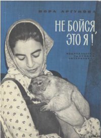Не бойся, это я! - Аргунова Нора Борисовна