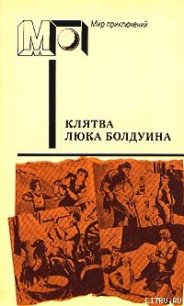 Клятва Люка Болдуина (часть сб.) - Каллаген Морли