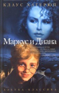 Маркус и Диана - Хагерюп Клаус