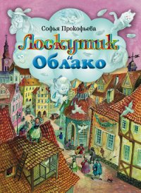 Лоскутик и Облако - Прокофьева Софья Леонидовна