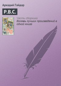 Р.В.С. - Гайдар Аркадий Петрович