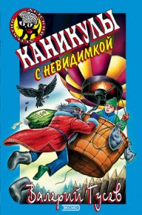 Каникулы с невидимкой - Гусев Валерий Борисович