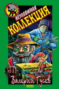 Неуловимая коллекция - Гусев Валерий Борисович