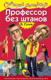 Профессор без штанов - Гусев Валерий Борисович