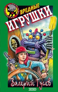 Вредные игрушки - Гусев Валерий Борисович