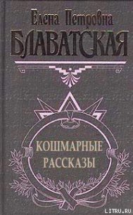 Кошмарные рассказы - Блаватская Елена Петровна