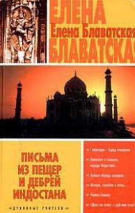 Письма из пещер и дебрей Индостана - Блаватская Елена Петровна