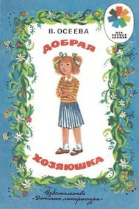 Добрая хозяюшка (илл. Ю.Устинова) - Осеева Валентина Александровна